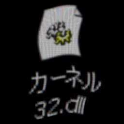 カーネル32