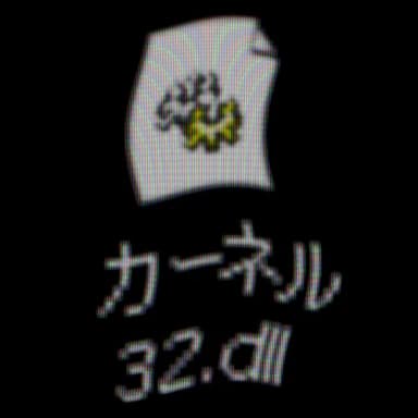 カーネル32 profile