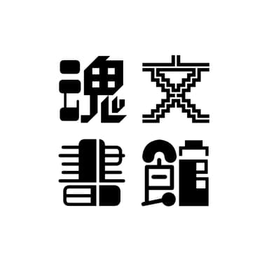 魂文書館 profile