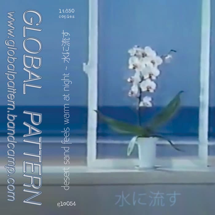 水に流す