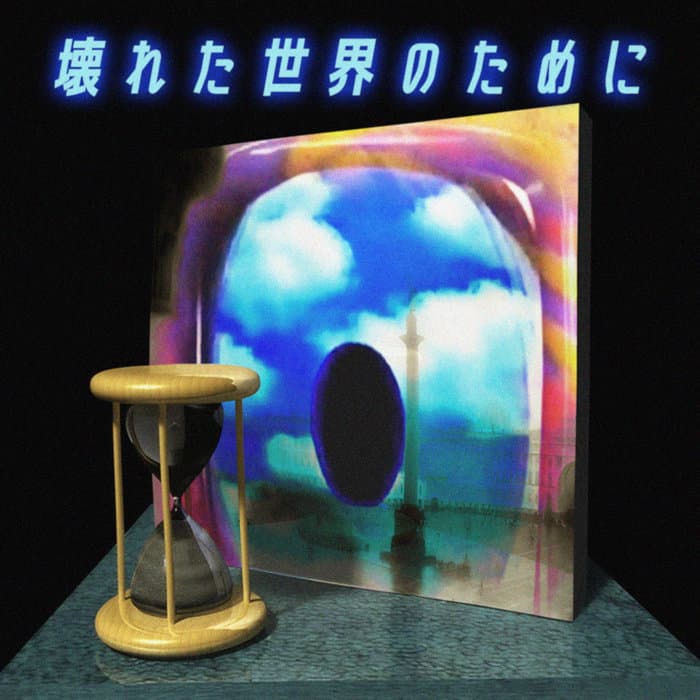 壊れた世界のために