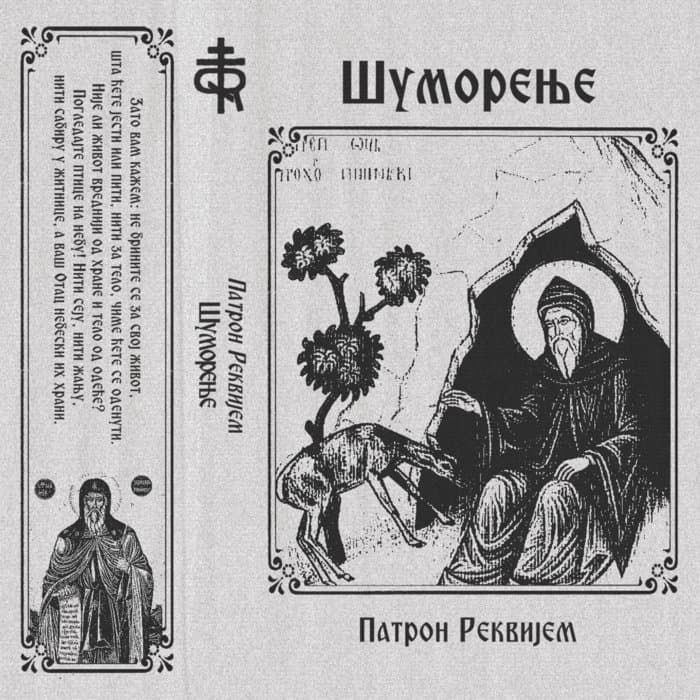 Шуморење