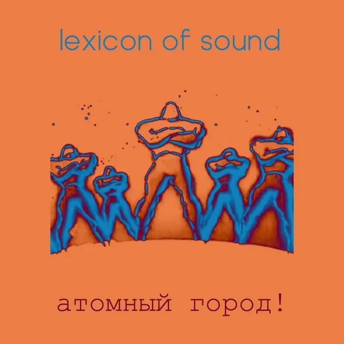 aтомный город!