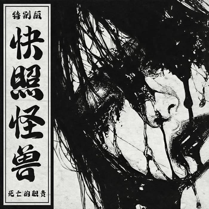 快照怪兽