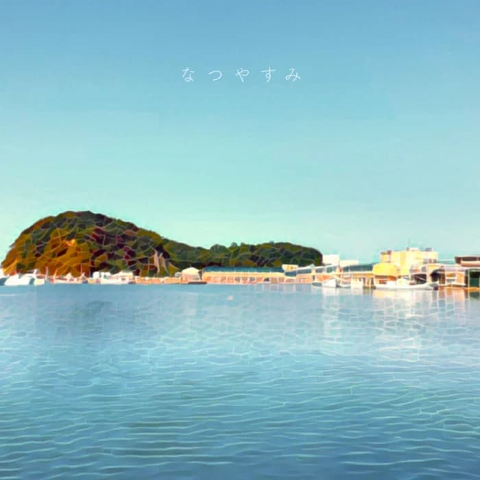なつやすみ/summer vacation