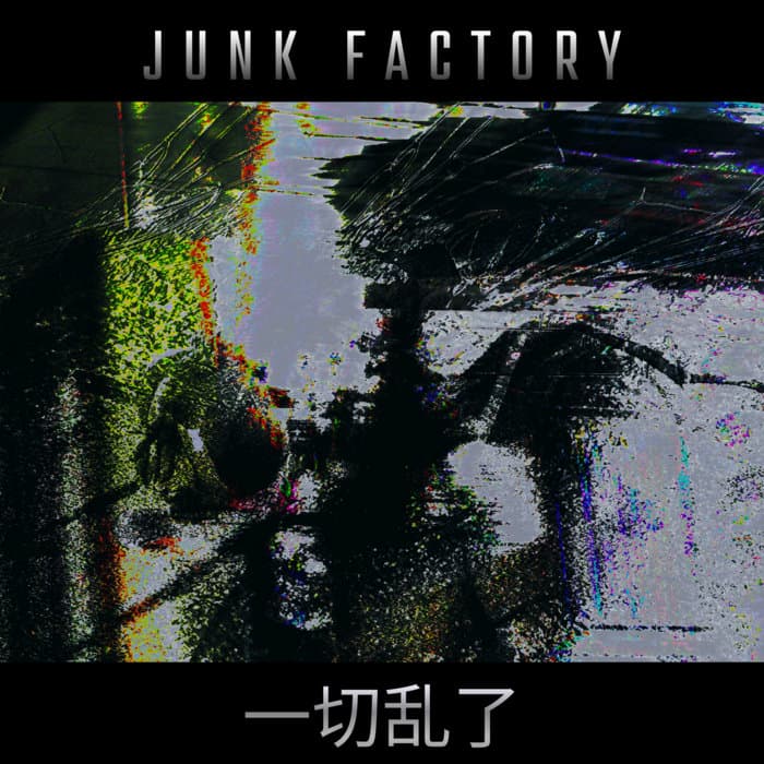 一切乱了
