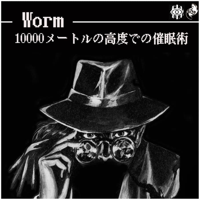10000メートルの高度での催眠術