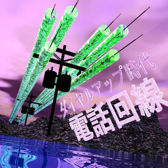 ダイヤルアップ時代 - 電話回線