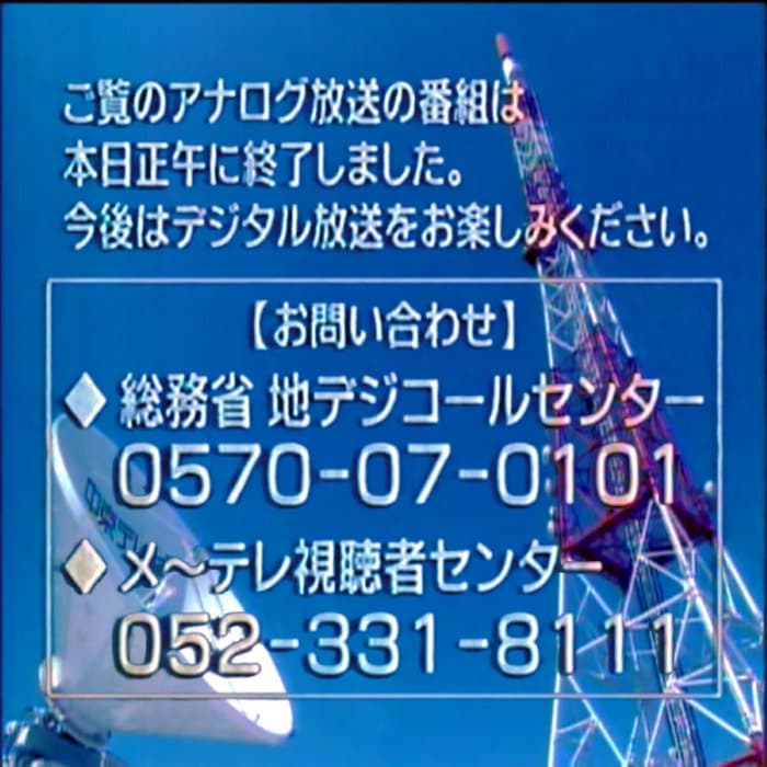 アナログ停波