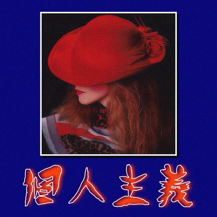 個人主義