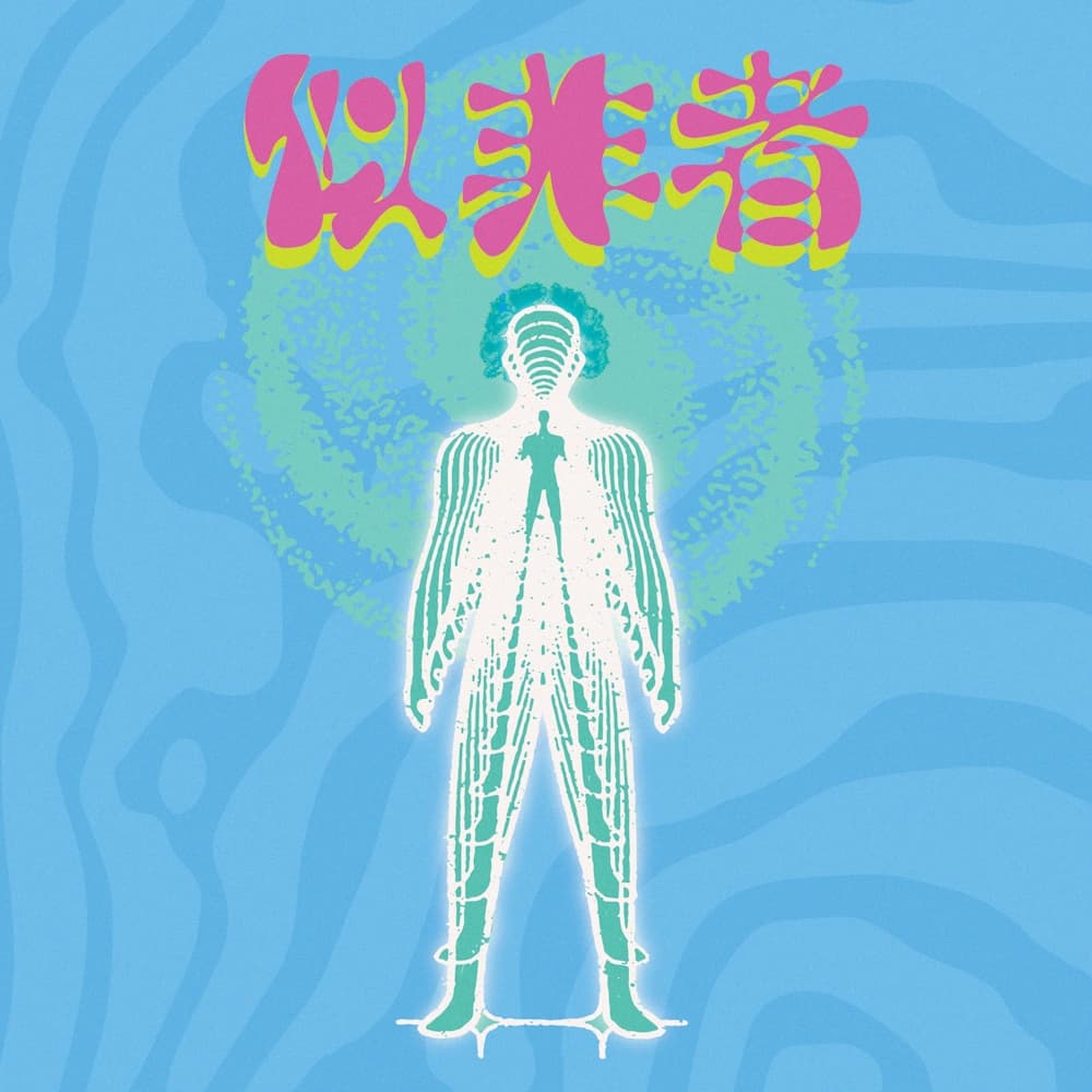 似非者