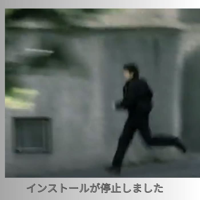インストールが停止しました