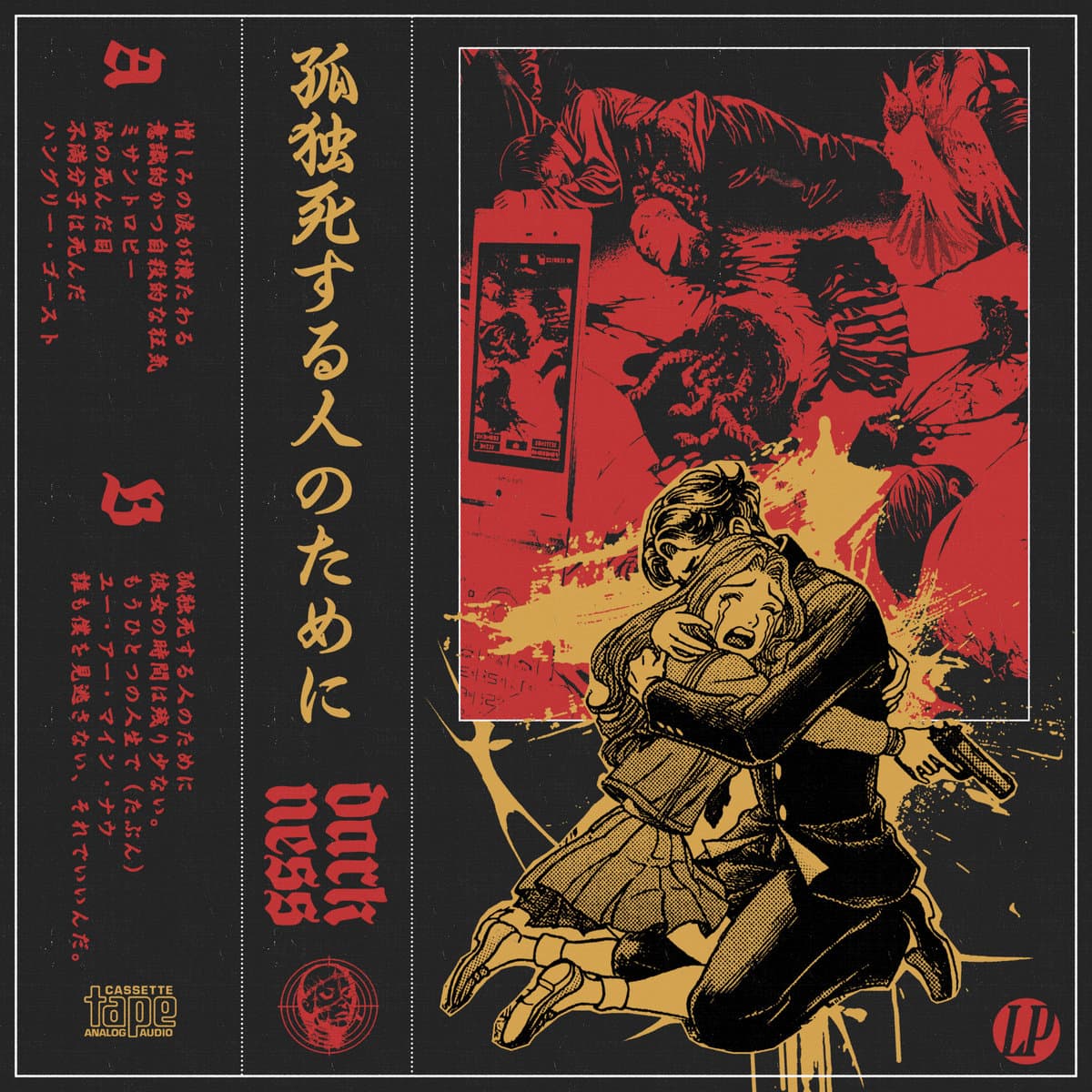 孤独死する人のために (RAW CUTS I)