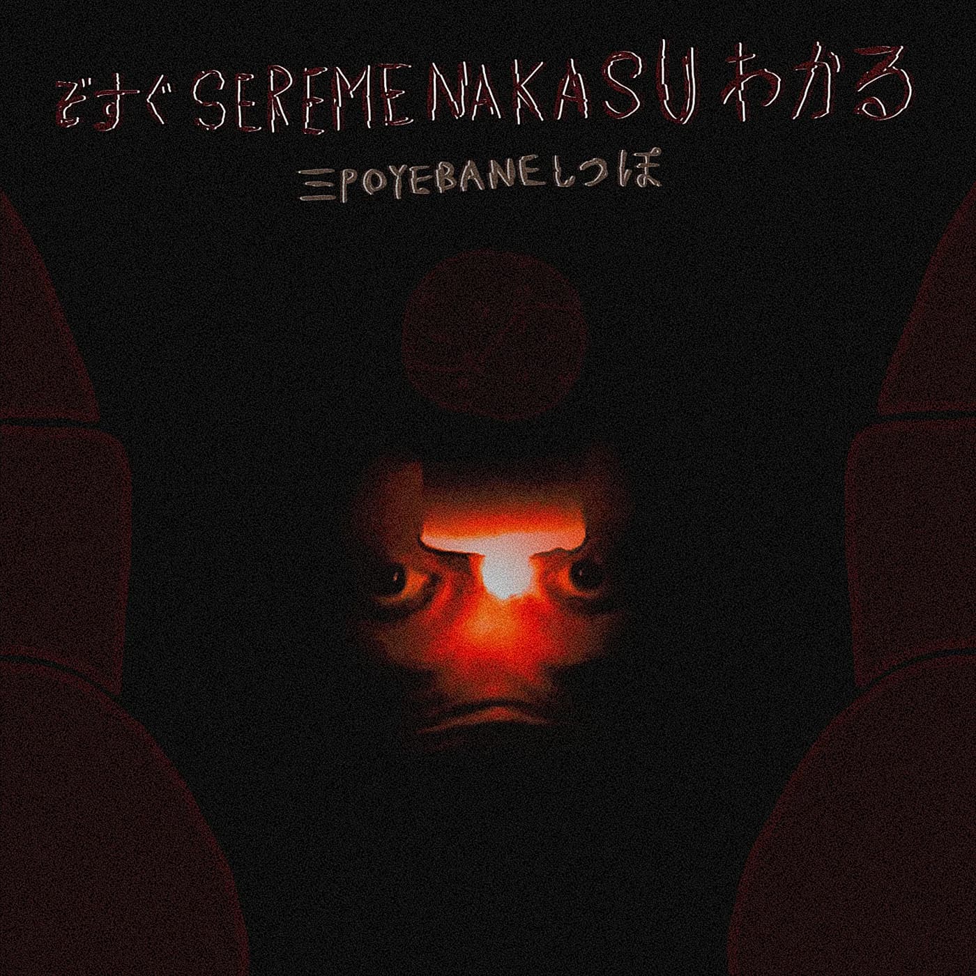 三 Poyebaneしっぽ