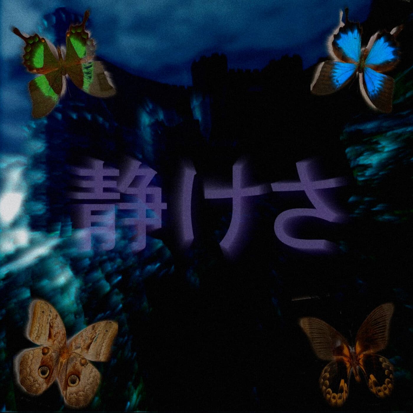 静けさ EP