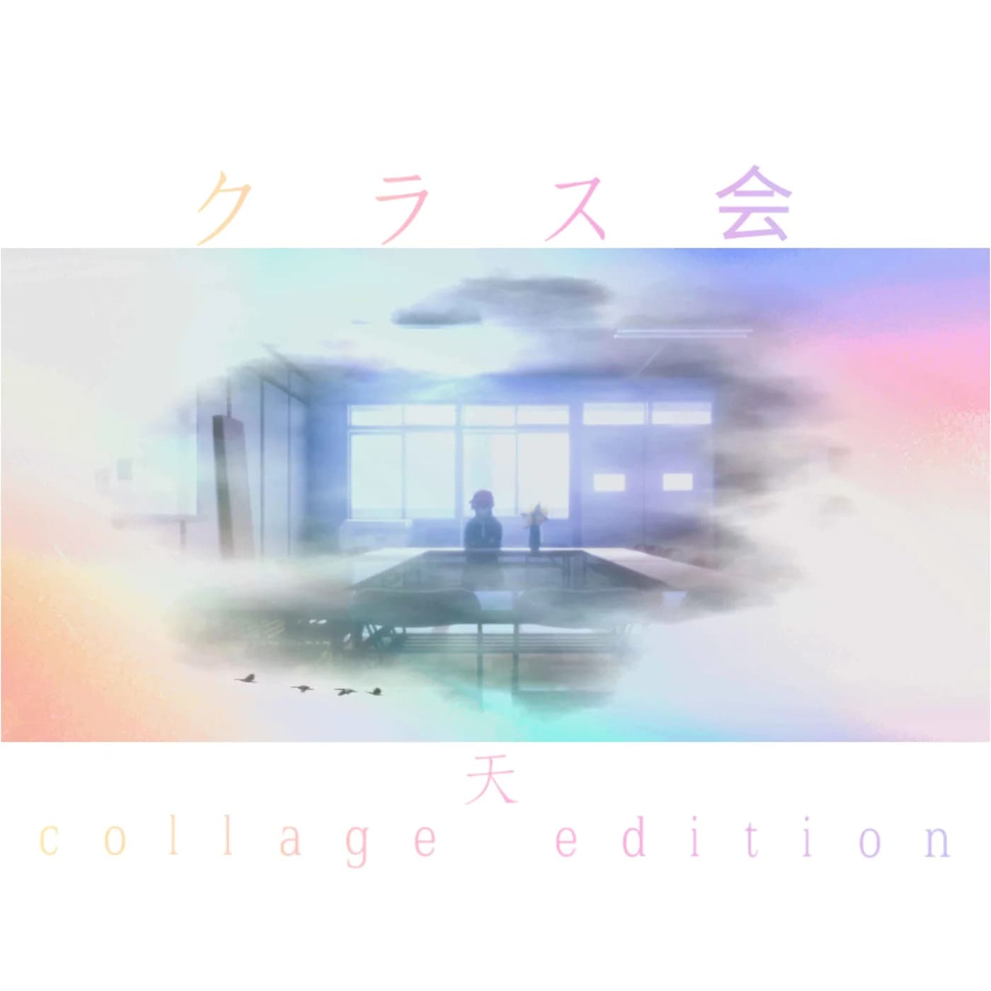 クラス会 [天's Collage Edition]