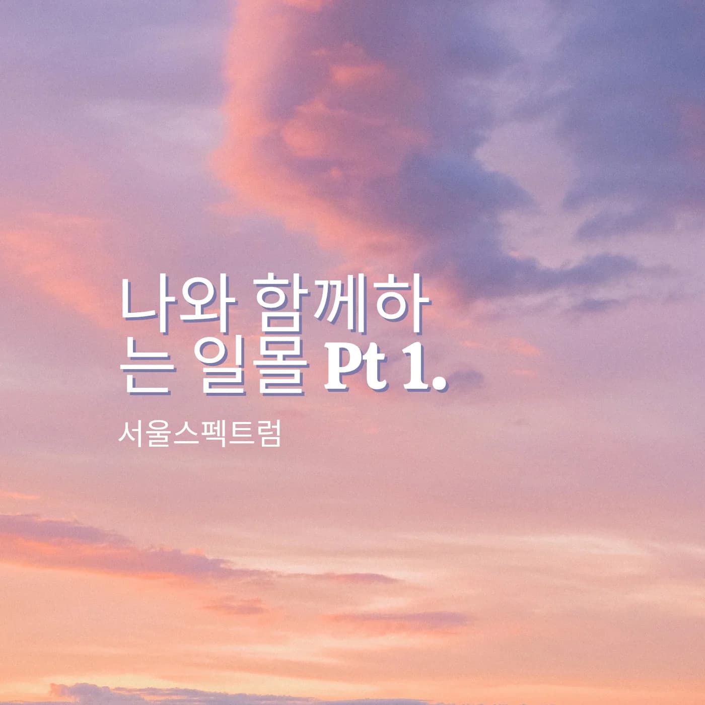 나와 함께하는 일몰 Pt 1.