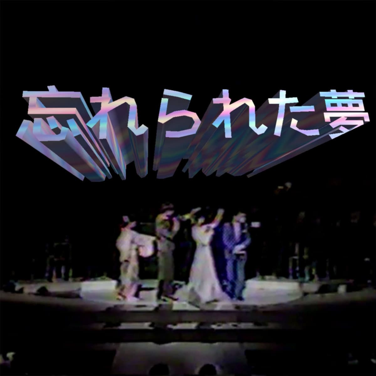 忘​れ​ら​れ​た​夢