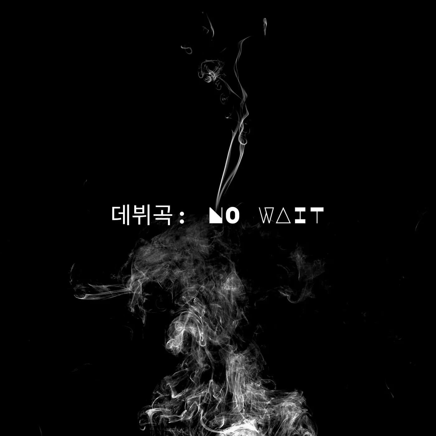 데뷔곡: NO WAIT