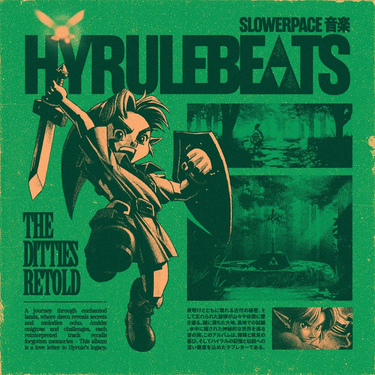 HYRULEBEATS 再解釈