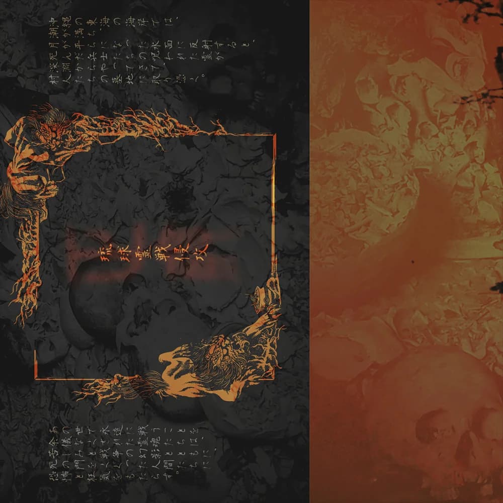琉球霊戦侵攻