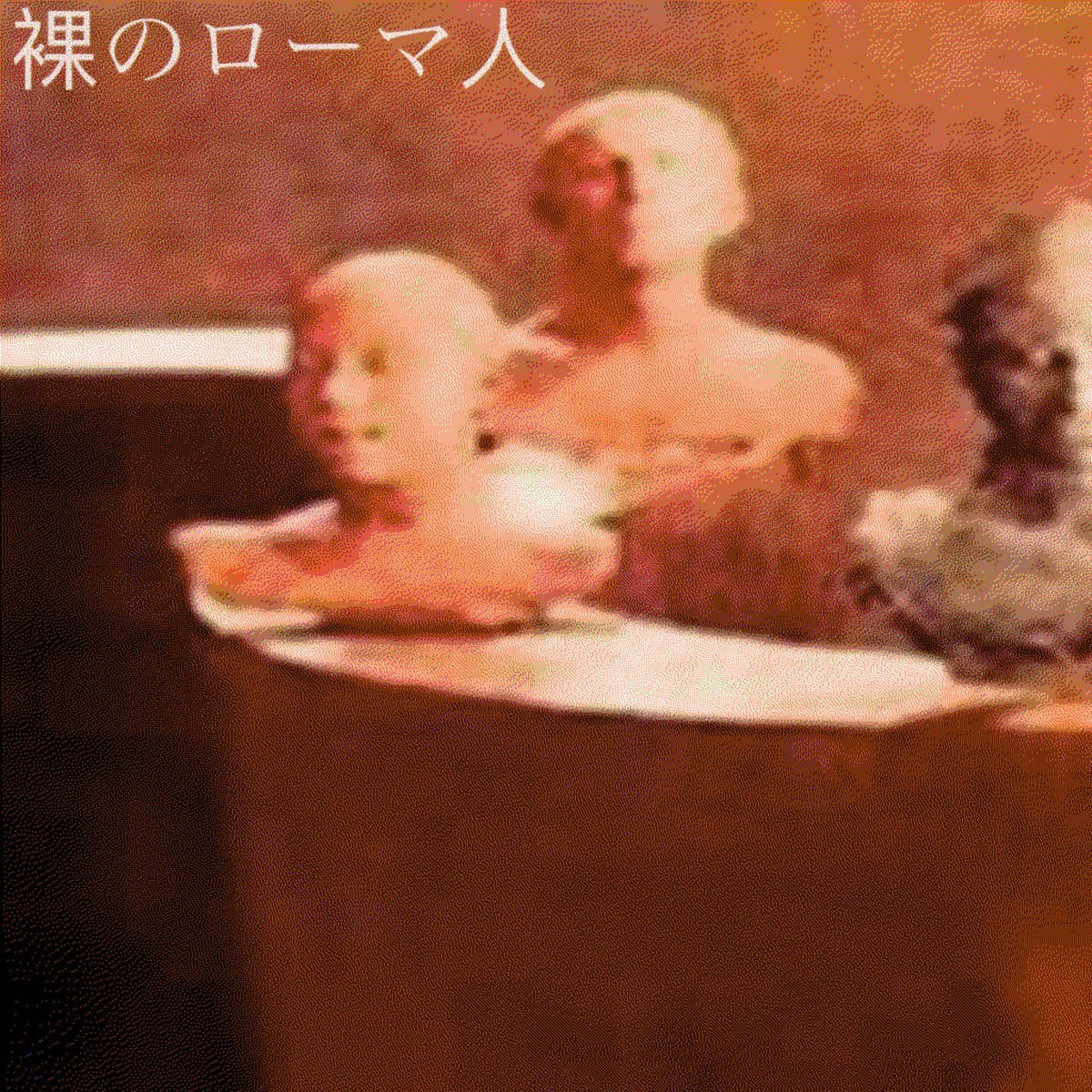 裸のローマ人