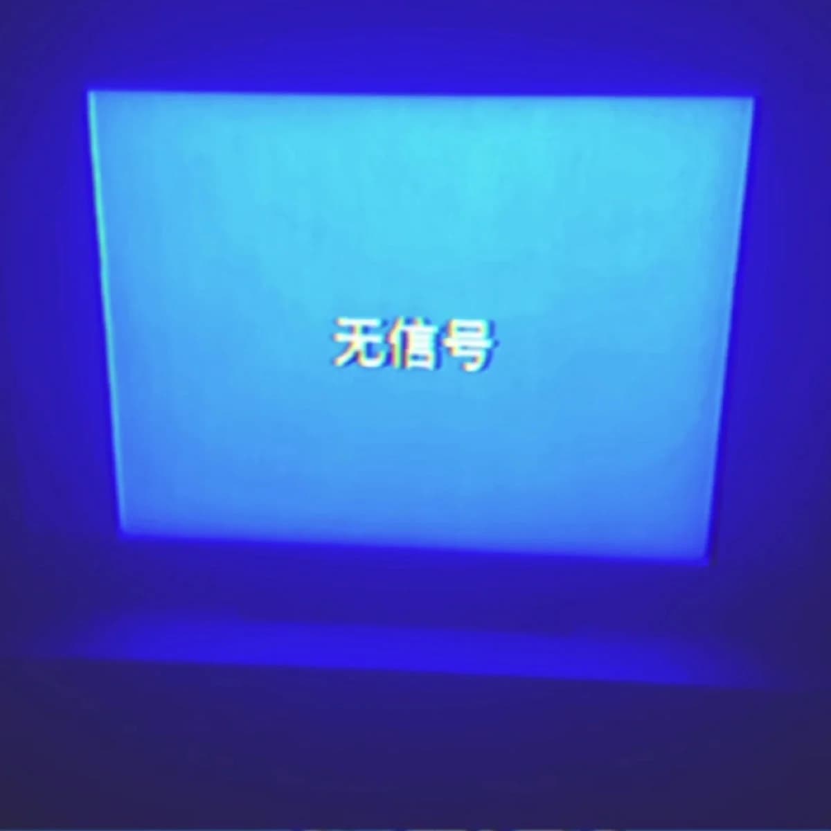无信号
